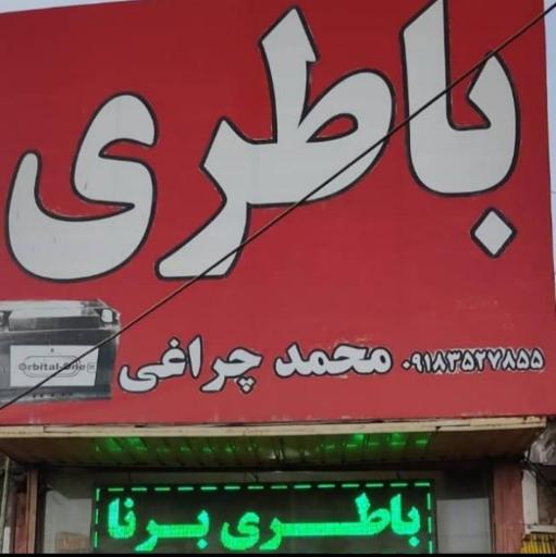 نمایندگی باطری چراغی