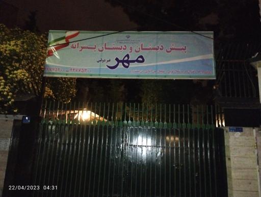 عکس دبستان باغ مهر