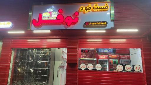 عکس فست فود نوفل