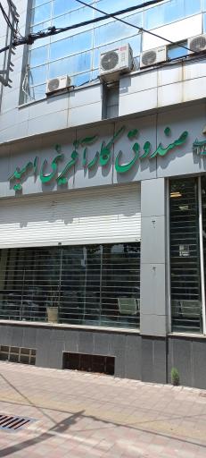 صندوق کارافرینی امید