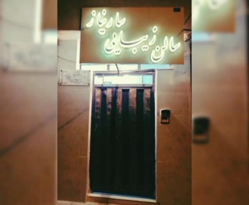 عکس سالن زیبایی و اموزشگاه تخصصی ساریناز