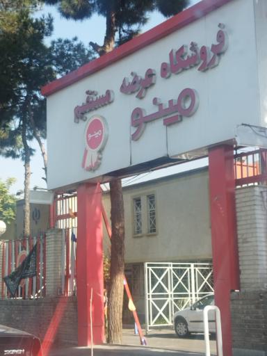 عکس فروشگاه عرضه مستقیم مینو