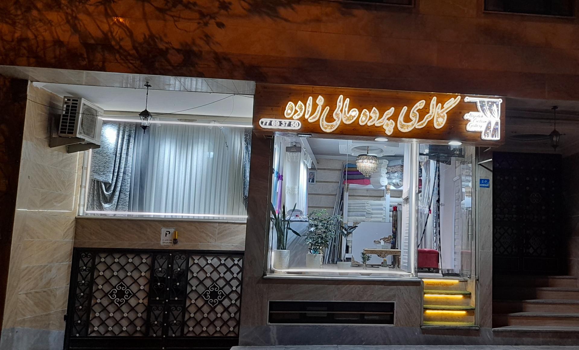 عکس گالری پرده عالی زاده