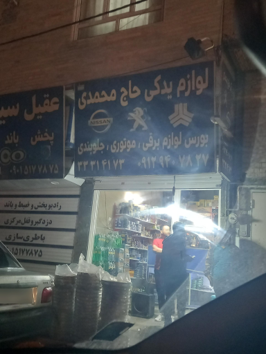 عکس لوازم یدکی حاج محمدی