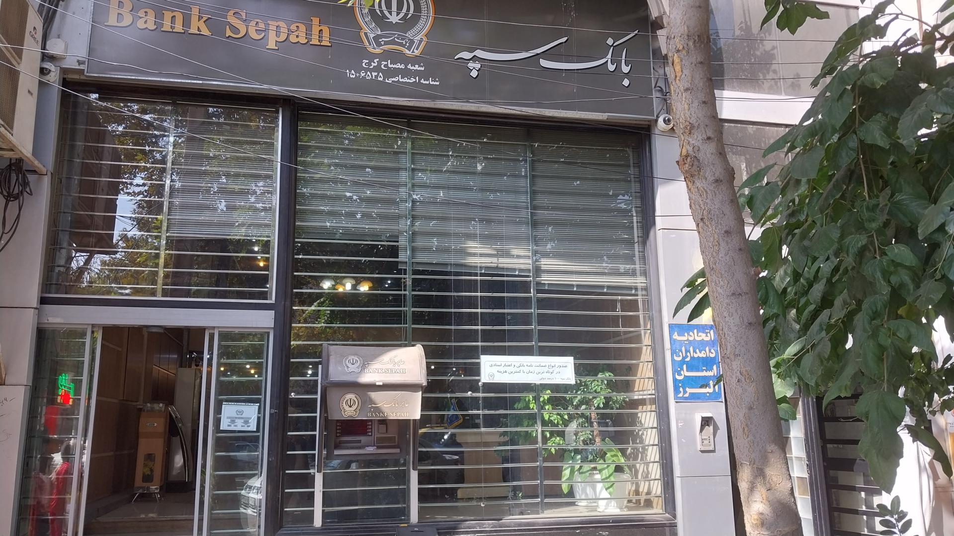 عکس بانک سپه (شعبه مصباح) شعبه اصفهانی ها