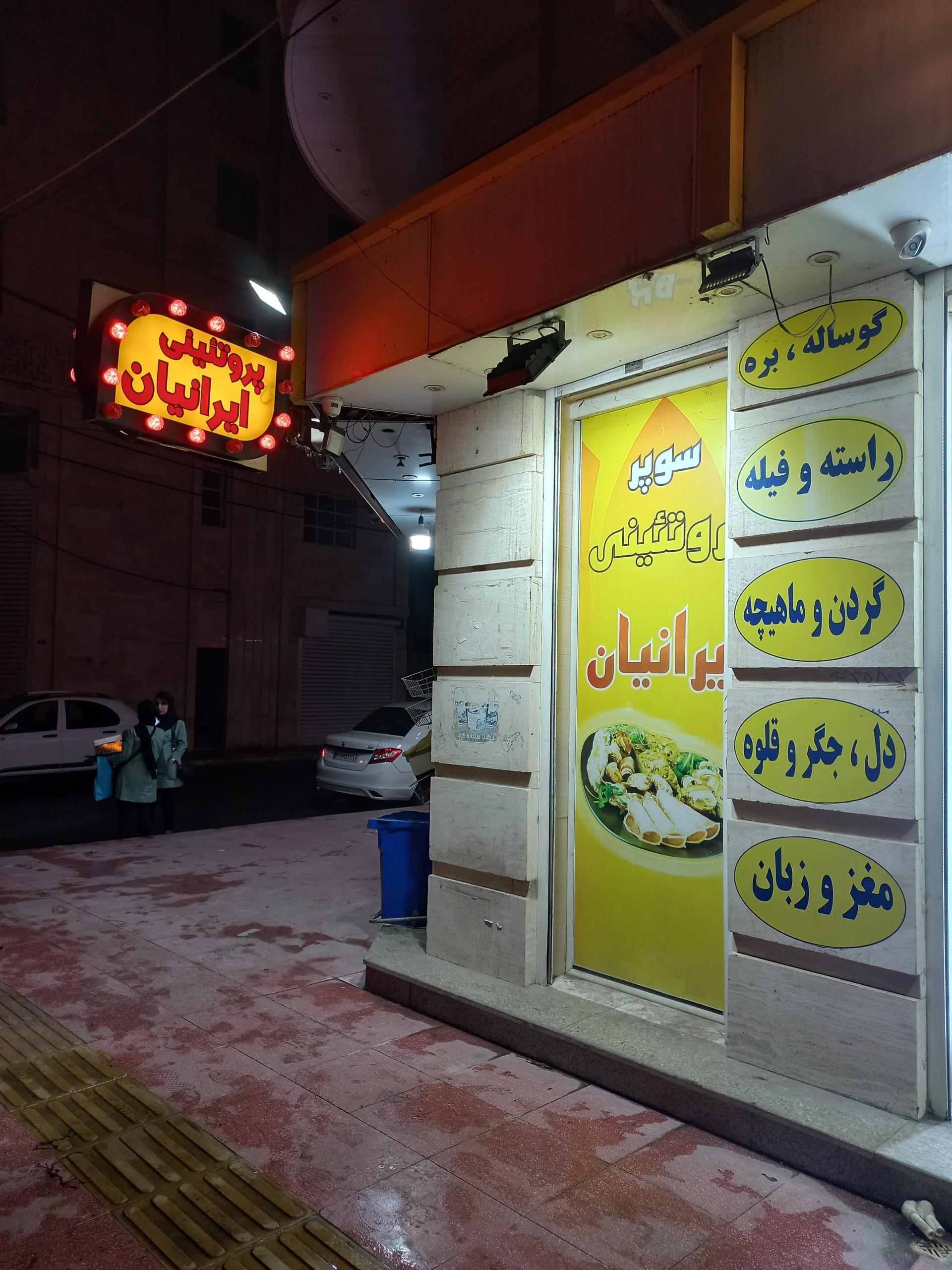 عکس پروتئینی ایرانیان