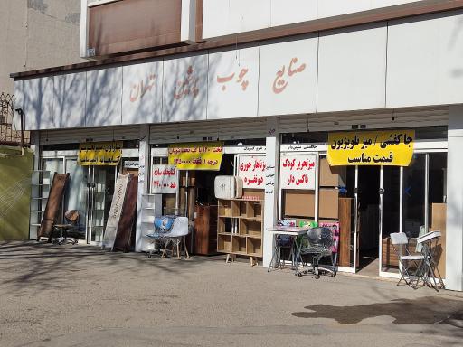 عکس فروشگاه صنایع چوب پرشین تهران