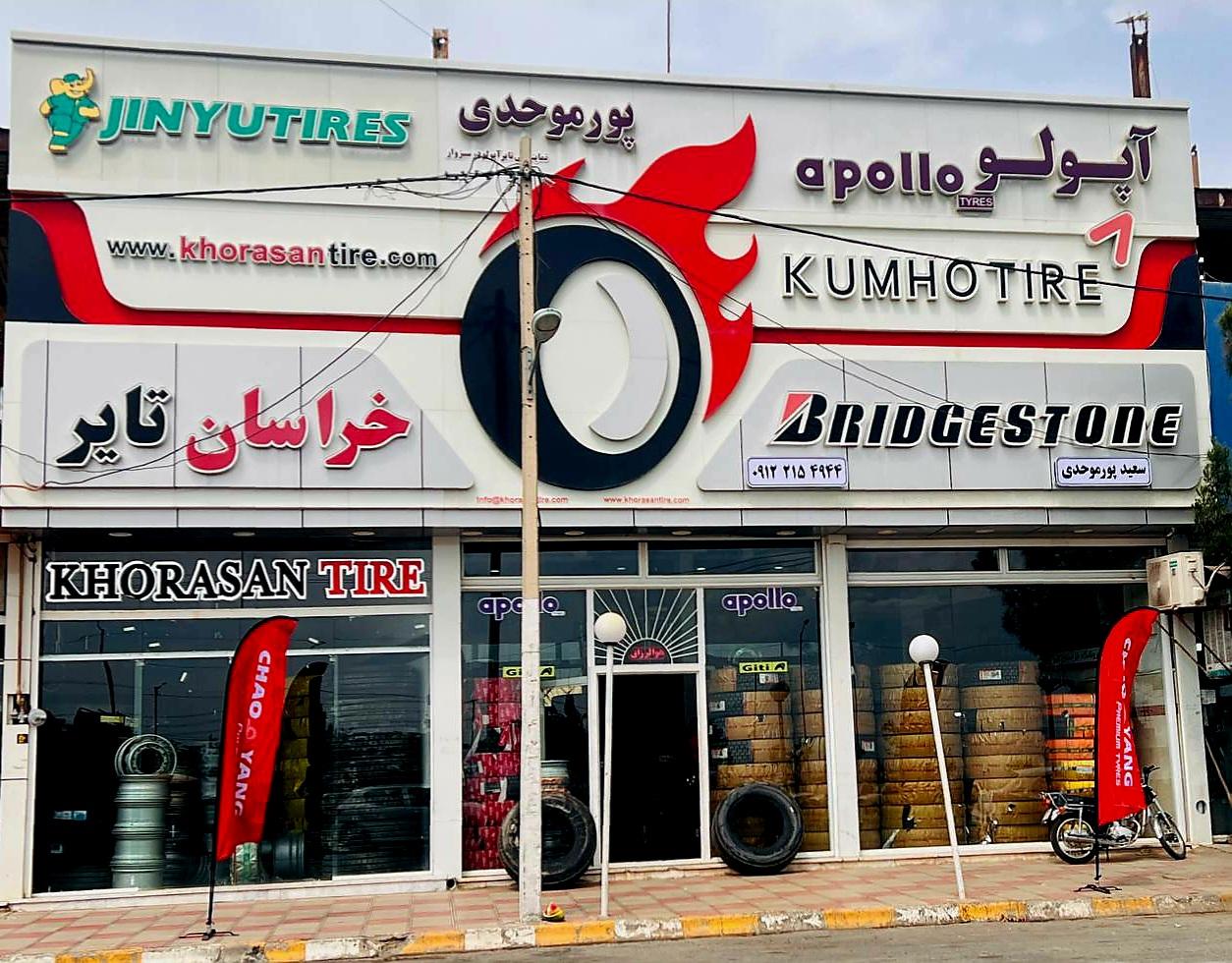 عکس فروشگاه خراسان تایر