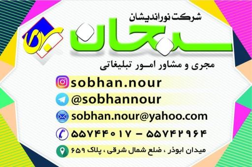 عکس شرکت نور اندیشان سبحان