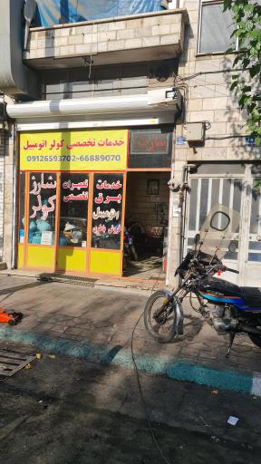 خدمات برق و کولر اتومبیل 