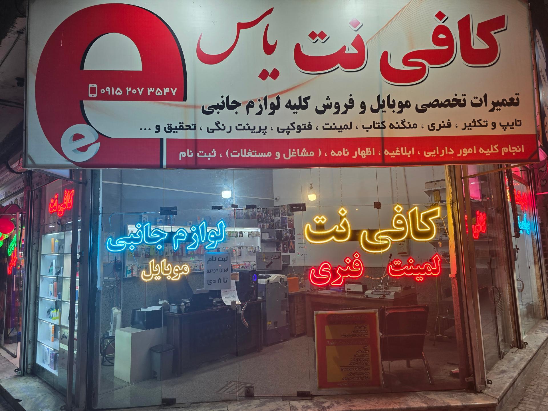 عکس کافی نت یاس