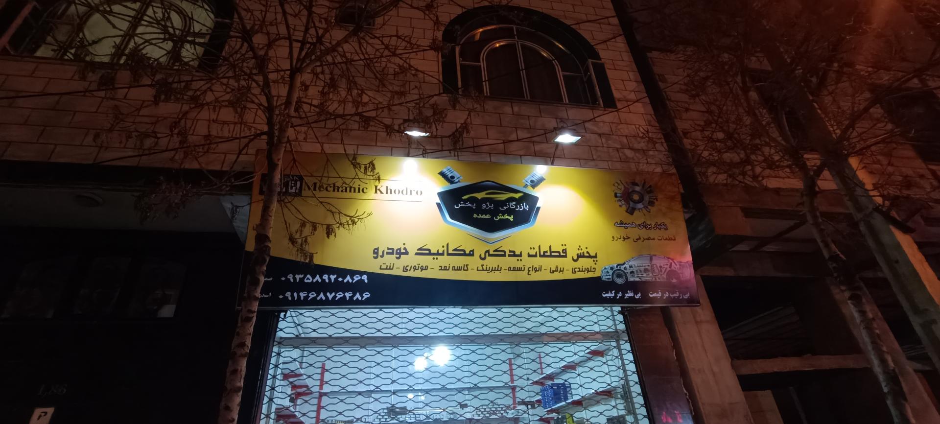 عکس پخش لوازم یدکی پژو پخش