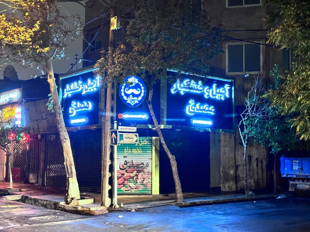 عکس تخمه داغ مصدق