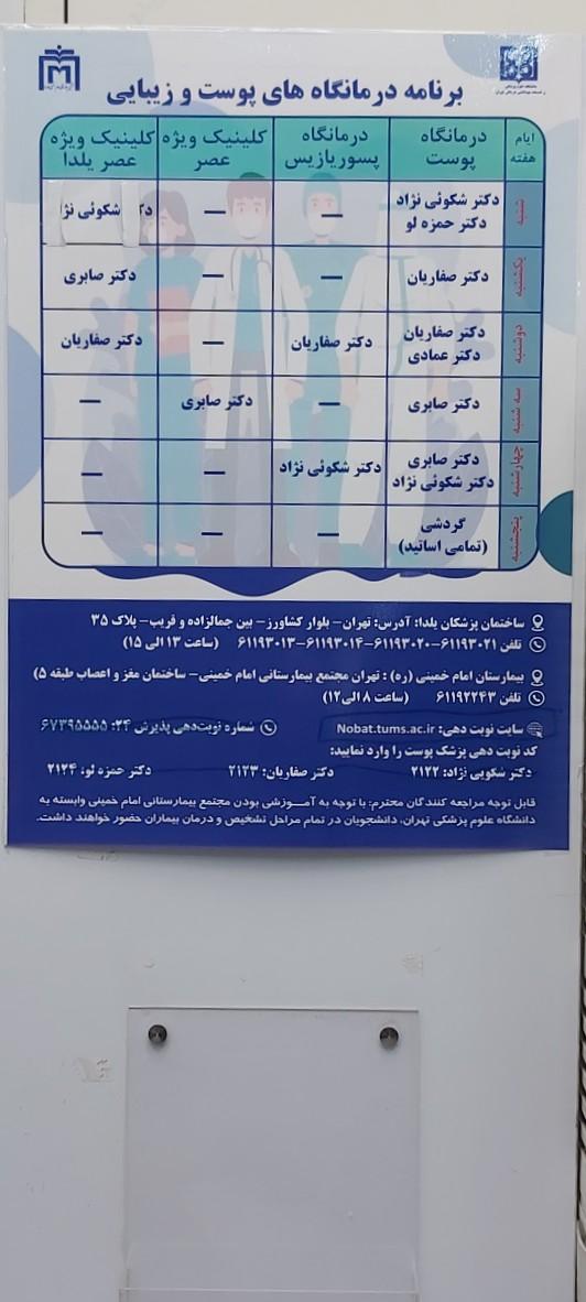 عکس درمانگاه پوست و زیبایی