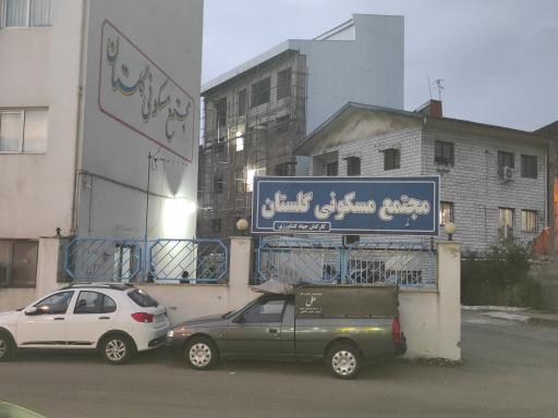 عکس مجتمع مسکونی گلستان