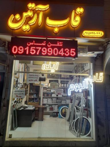 عکس تولیدی قاب آرتین