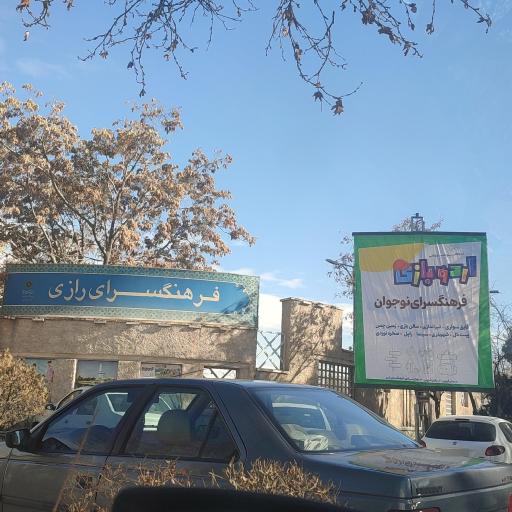 عکس فرهنگسرای رازی