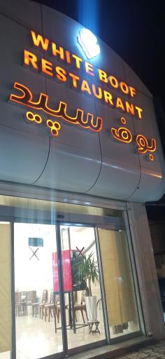 رستوران بوف سپید