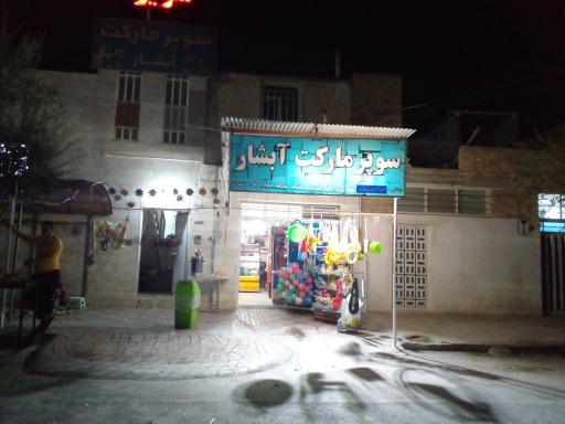 عکس سوپر مارکت آبشار 