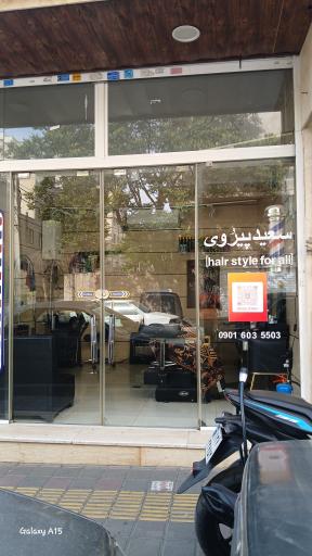 عکس آرایشگاه سعید پیروی