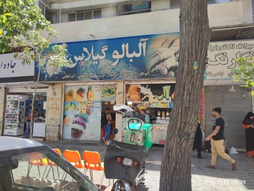 آبمیوه فروشی آلبالو گیلاس