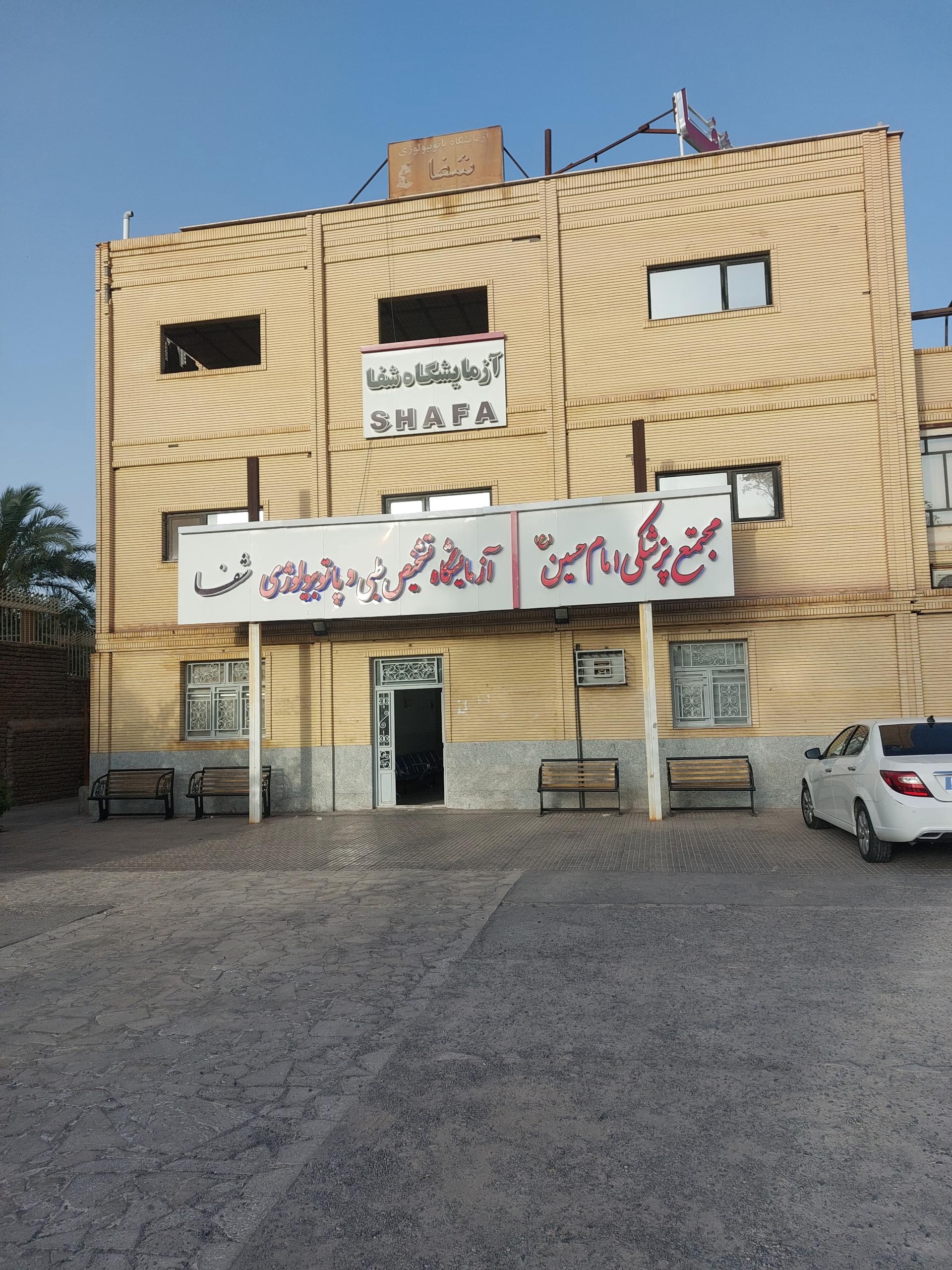 عکس آزمایشگاه شفا بم