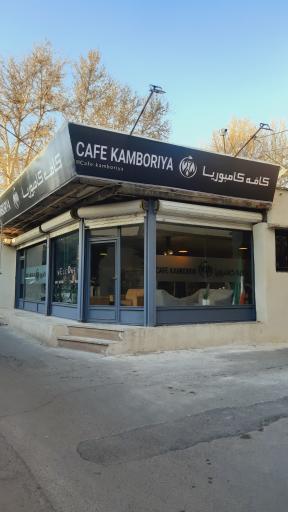 عکس کافه کامبوریا