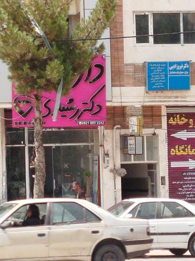 عکس داروخانه دکتر رشیدی