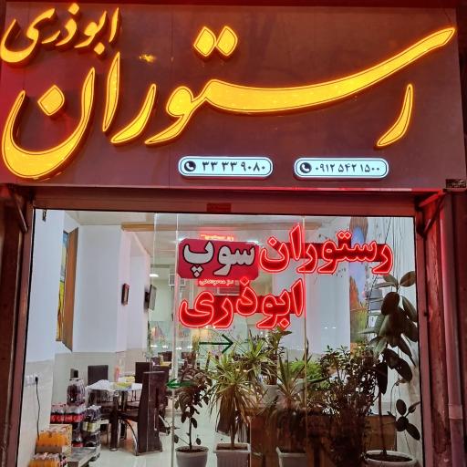 عکس رستوران ابوذری