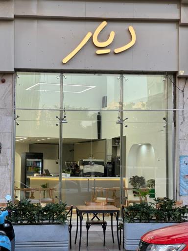 عکس کافه دیار