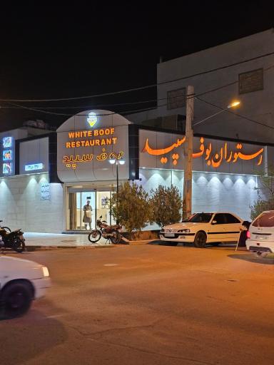 عکس رستوران بوف سپید