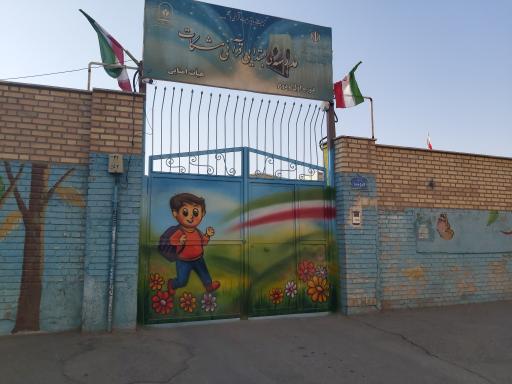 عکس دبستان پسرانه مشکات