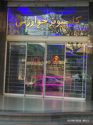 عکس مرکز کامپیوتر خوارزمی