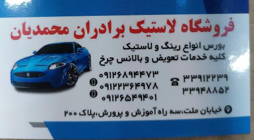 لاستیک فروشی برادران محمدیان