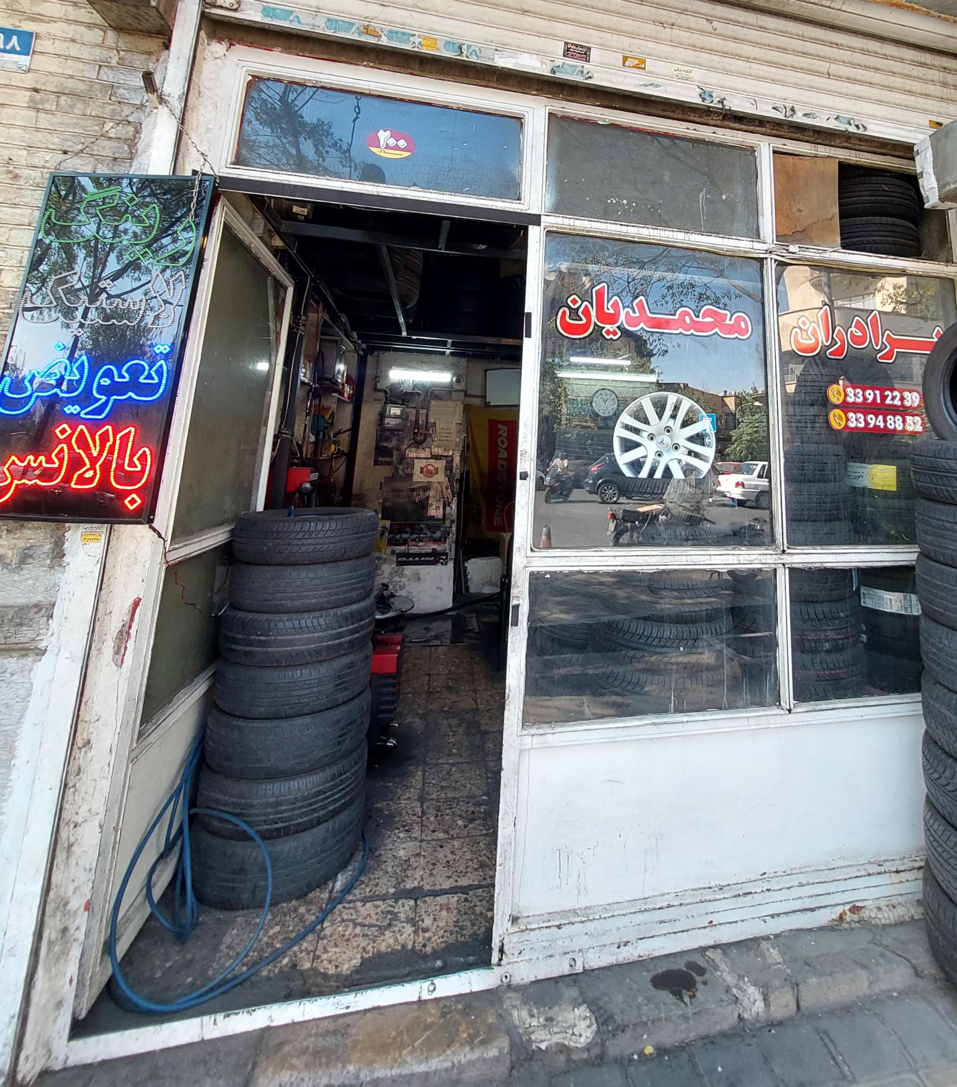 عکس لاستیک فروشی برادران محمدیان