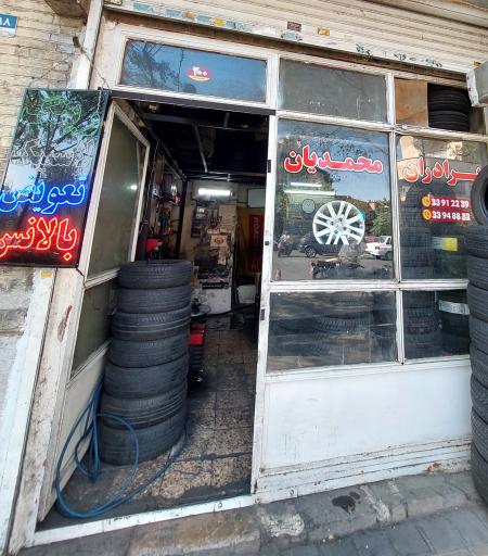 لاستیک فروشی برادران محمدیان