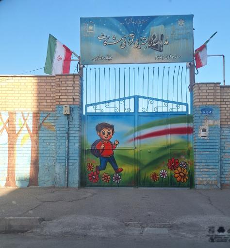 عکس دبستان پسرانه مشکات
