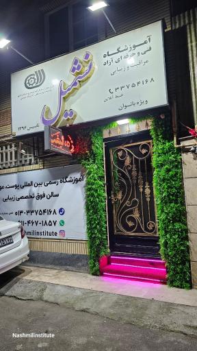 عکس سالن زیبایی نشمیل