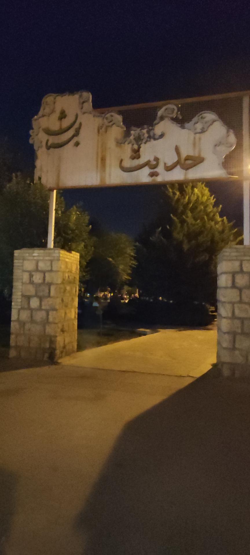 عکس پارک حدیث