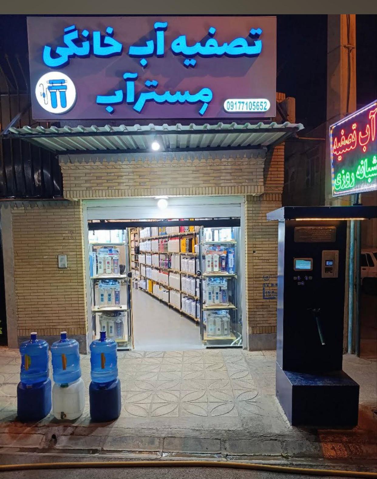 عکس آب تصفیه شبانه روزی مِستر آب