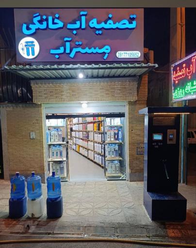 عکس آب تصفیه شبانه روزی مِستر آب