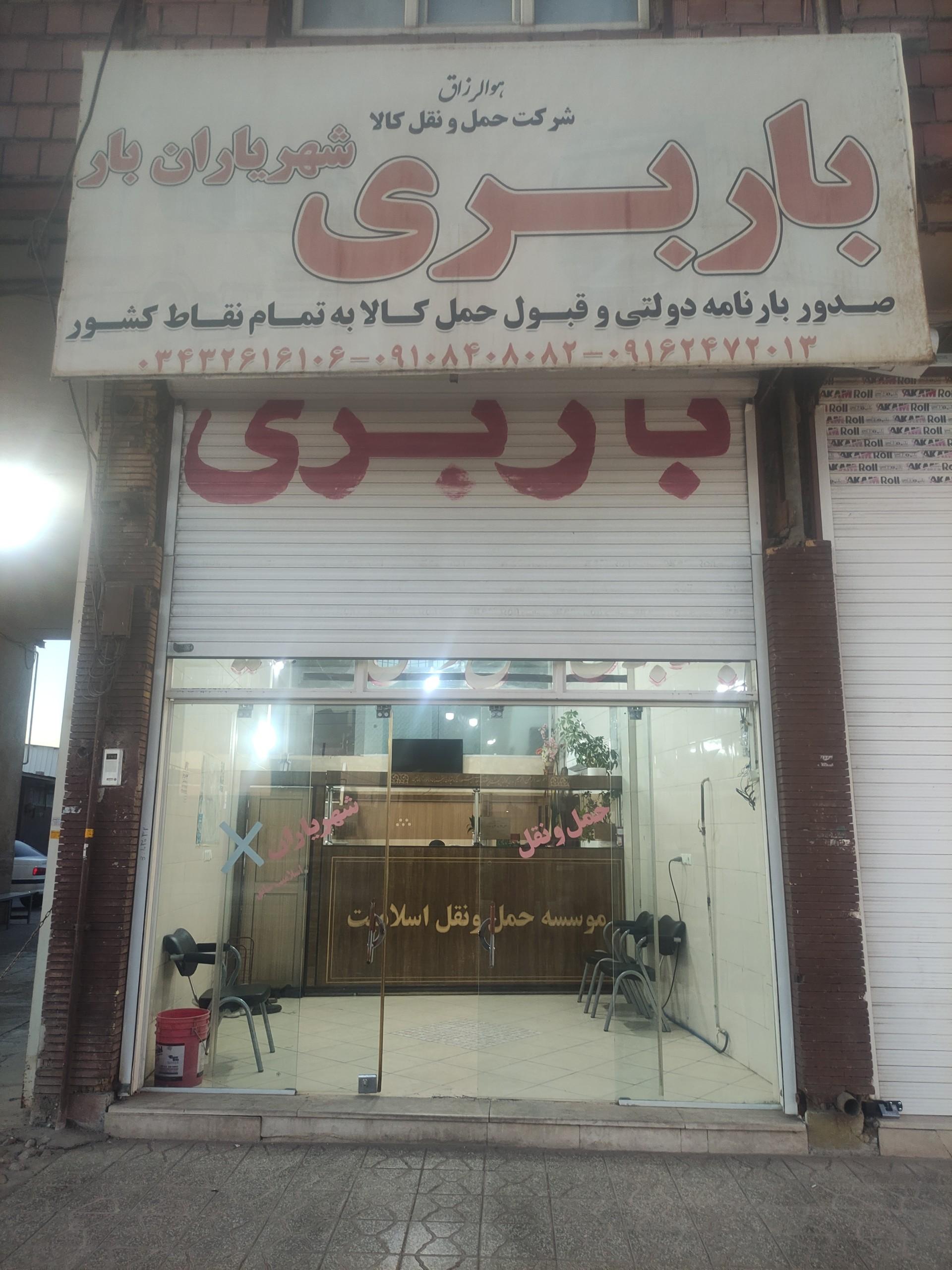 عکس بنگاه باربری شهریاران 