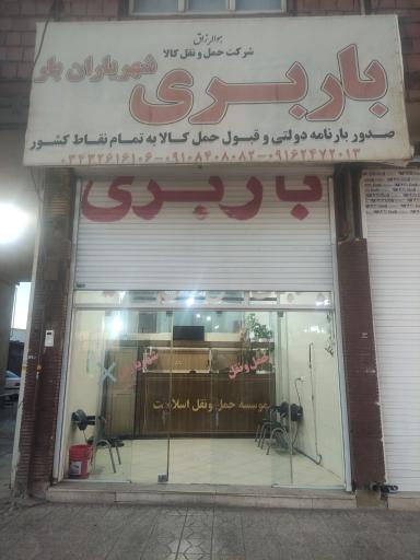 عکس بنگاه باربری شهریاران 