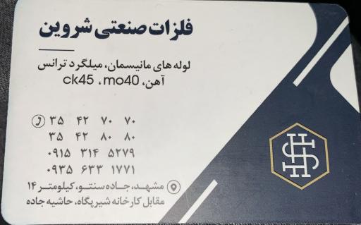 عکس فلزات صنعتی شروین