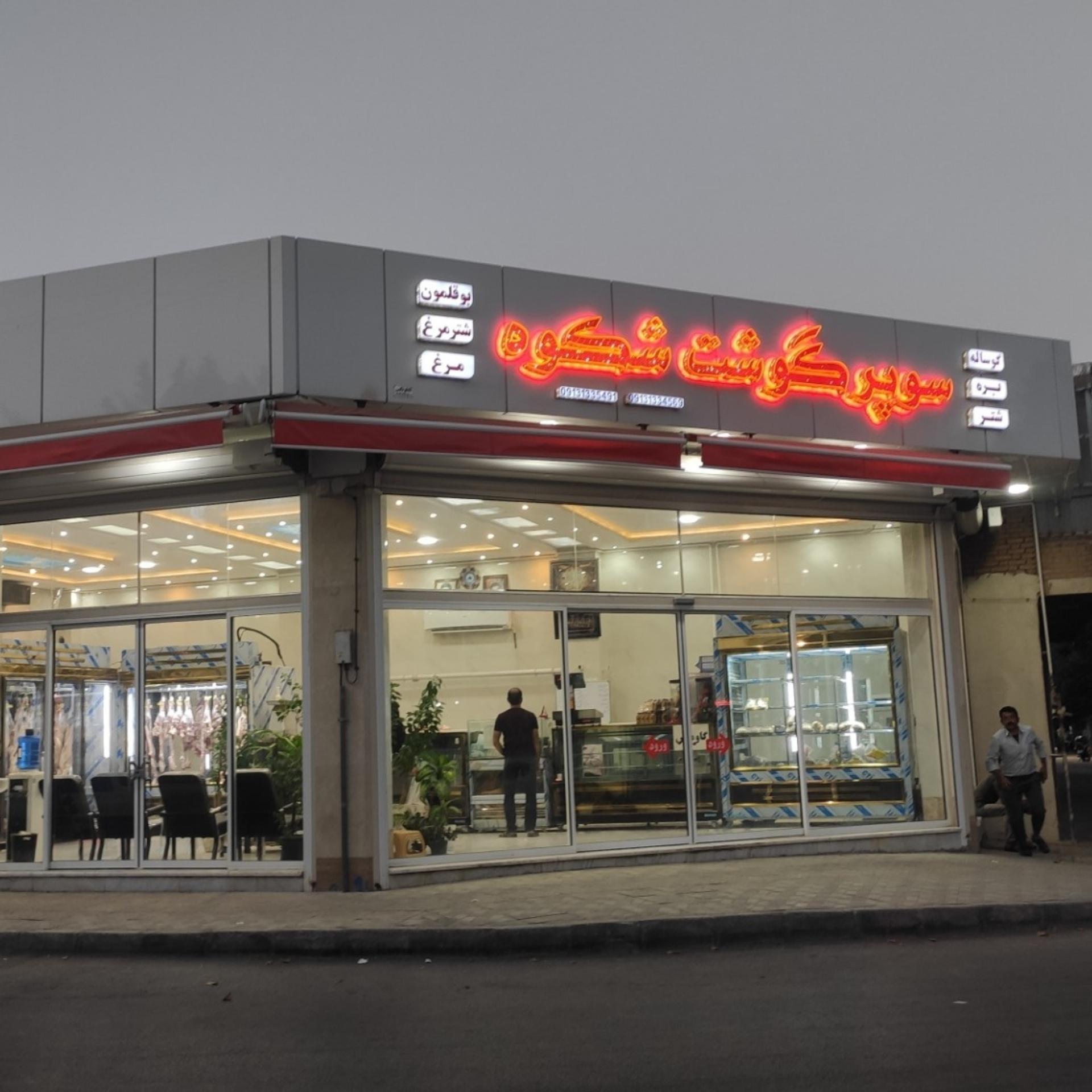 عکس سوپر گوشت شکوه