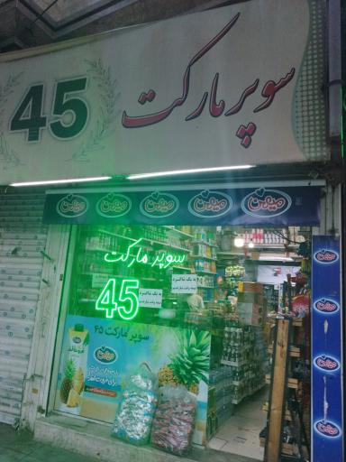 عکس سوپر مارکت 45