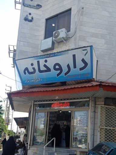 عکس داروخانه دکتر احمدنژاد