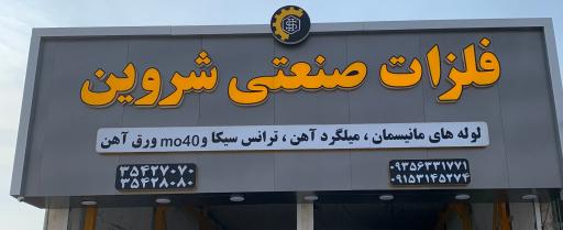 عکس فلزات صنعتی شروین