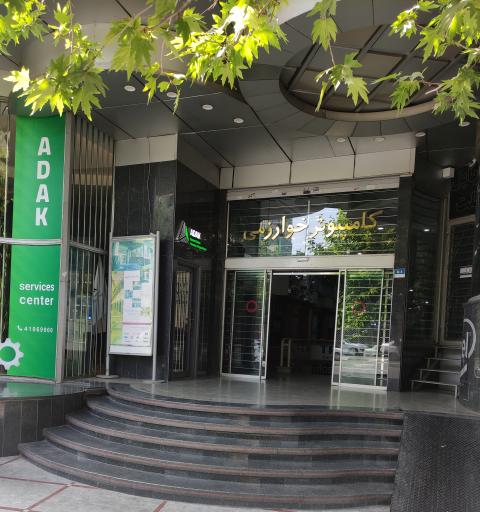 عکس مرکز کامپیوتر خوارزمی