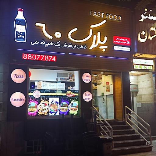 عکس فست فود پلاک ۶۰